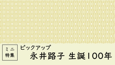 ピックアップ永井路子 ピックアップ 永井路子