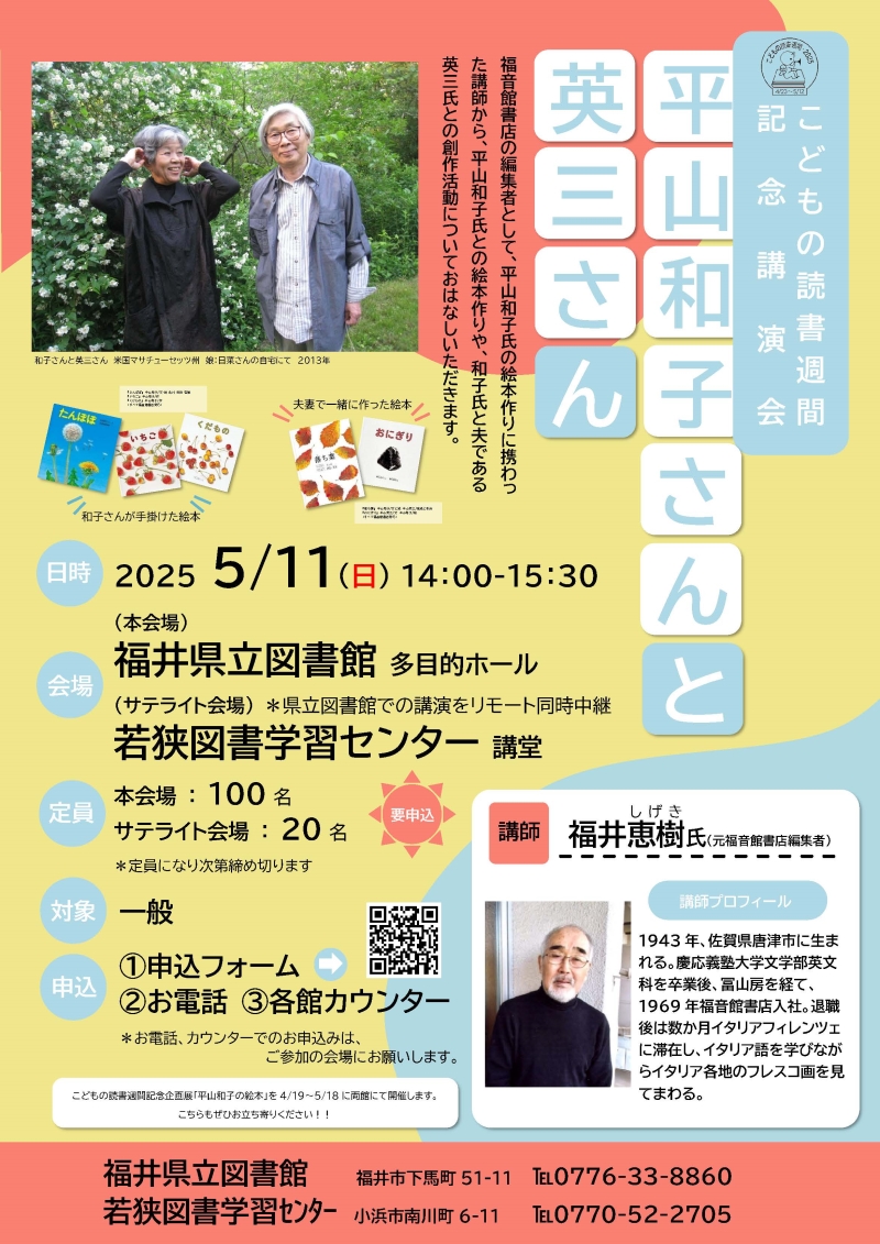 こどもの読書週間講演会「平山和子さんと英三さん」