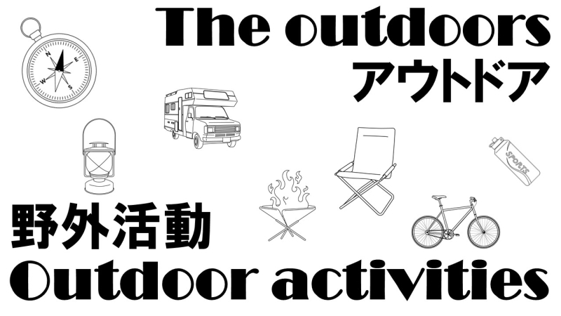 アウトドアコーナー
