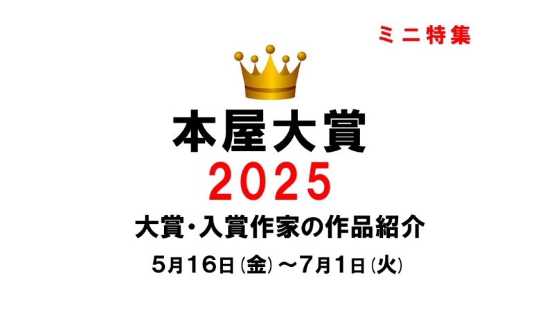 本屋大賞2025