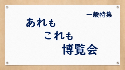 あれもこれも博覧会コーナー あれもこれも博覧会コーナー