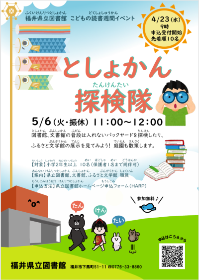 こどもの読書週間イベント「としょかん探検隊」ポスター