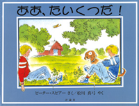 ああ、たいくつだ!