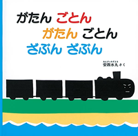 がたんごとんがたんごとんざぶんざぶん
