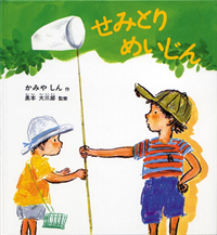 せみとりめいじん
