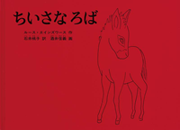 ちいさなろば