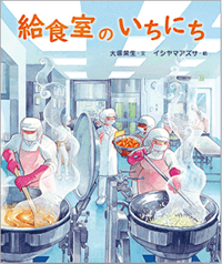 給食室のいちにち