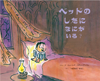 ベッドのしたになにがいる?