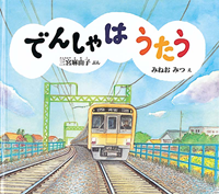 でんしゃはうたう