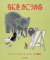 なにをかこうかな表紙