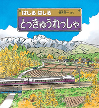 はしるはしるとっきゅうれっしゃ表紙