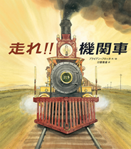 走れ！！ 機関車表紙