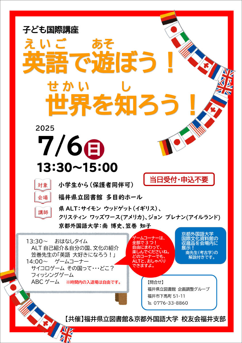 ポスター_2025_子ども国際講座 こども国際講座の日程、講師名を書いたポスター
