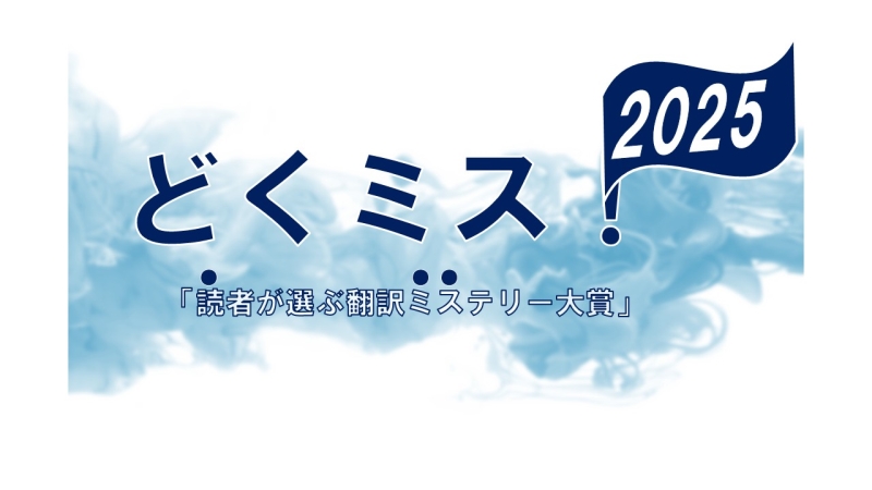 どくミス!2025 どくミス!2025