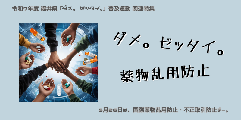 ダメ。ゼッタイ。~薬物乱用防止 関連特集 ダメ。ゼッタイ。薬物乱用防止