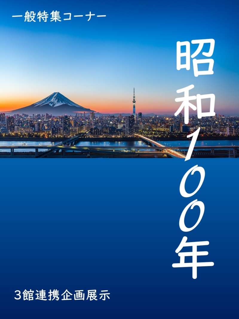 昭和100年コーナー