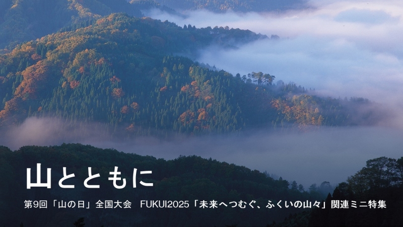 山とともに 山とともに