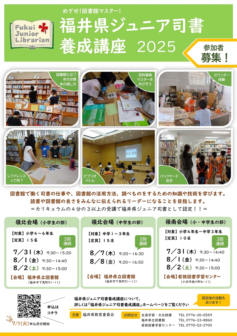 R7福井県ジュニア司書養成講座 R7福井県ジュニア司書養成講座