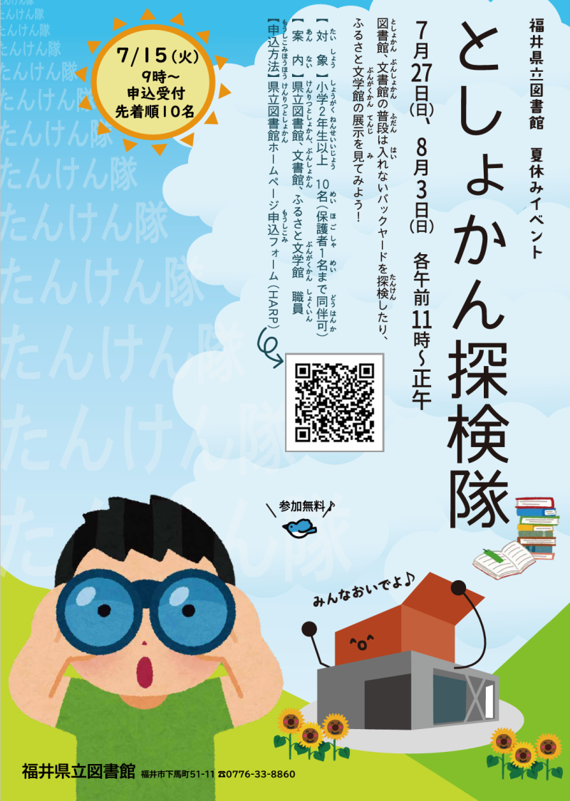 夏休みイベント「としょかん探検隊」 夏休みイベント「としょかん探検隊」