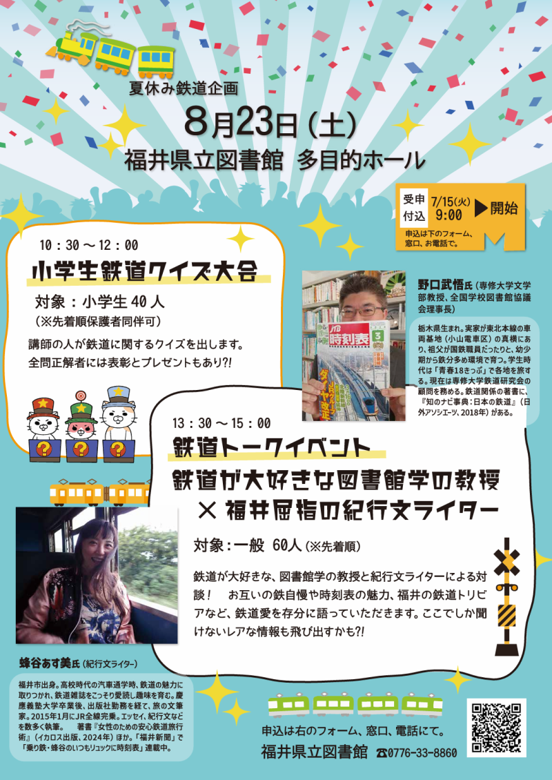 夏休み鉄道企画 夏休み鉄道企画
