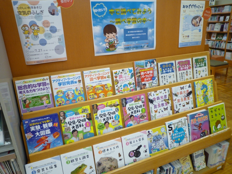 子どもコーナー本の特集『知りたい！！ 本で調べてみよう ～調べ学習の本～』の写真