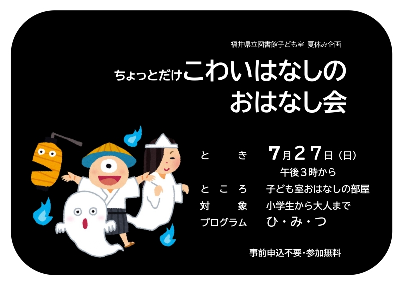 20250727_こわいはなしポスター
