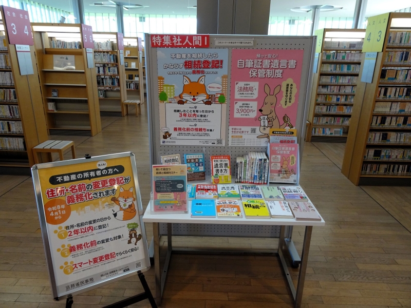 遺言・相続についての本の特集展示画像 遺言・相続に関する本の特集展示画像