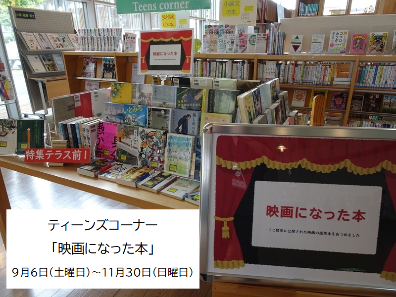 ティーンズコーナー「映画になった本」