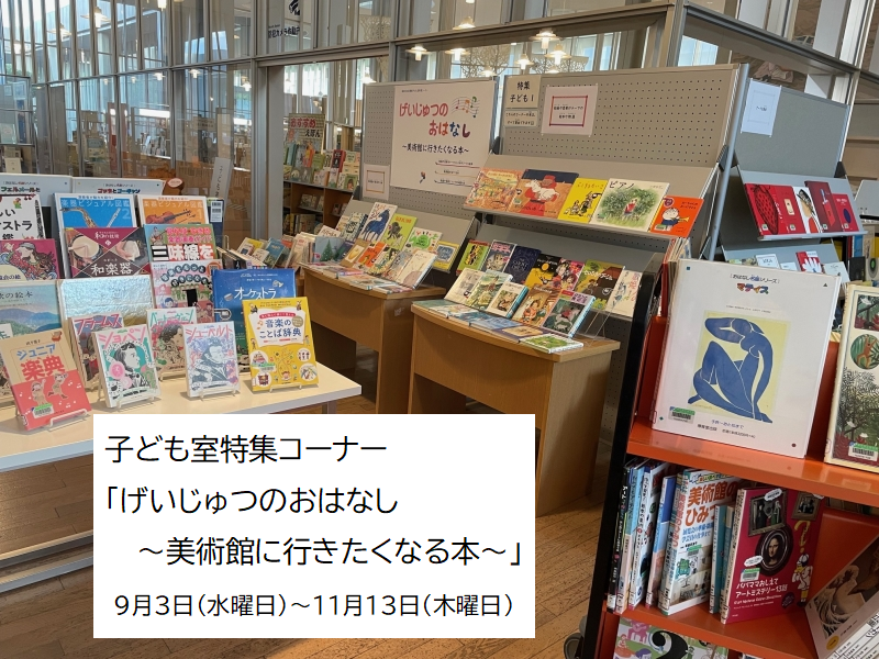 子ども室特集「げいじゅつのおはなし」