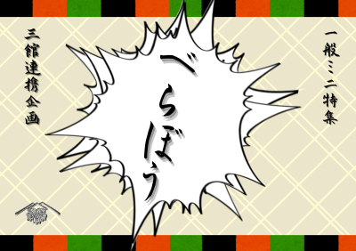 べらぼう べらぼう 一般ミニ特集