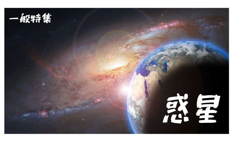 惑星 一般ミニ特集