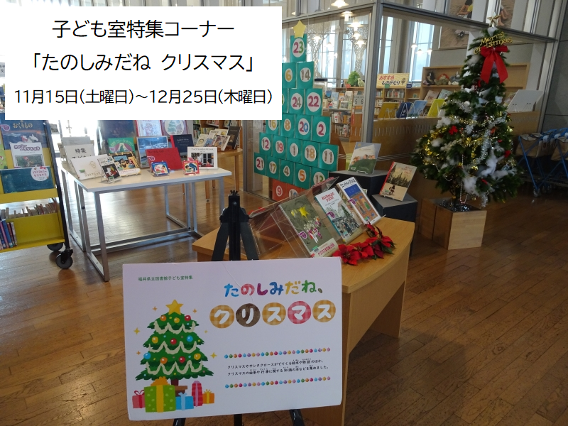子ども室特集コーナー「たのしみだね クリスマス」