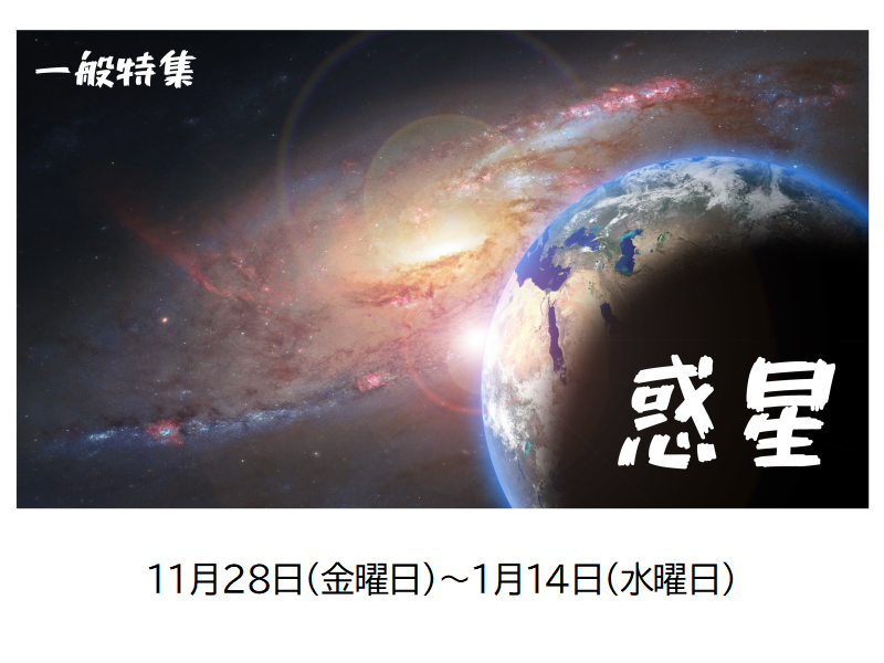 一般特集コーナー「惑星」