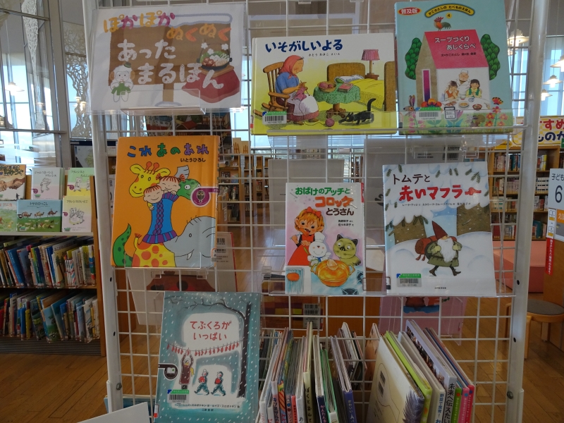 ぽかぽかぬくぬくあたたまるほん 展示写真