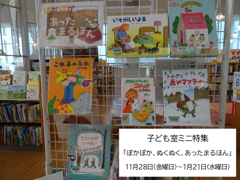 子ども室ミニ特集「ぽかぽか、ぬくぬく、あったまるほん」