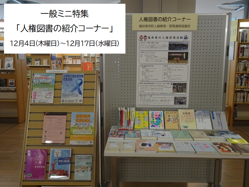 人権図書の紹介コーナー