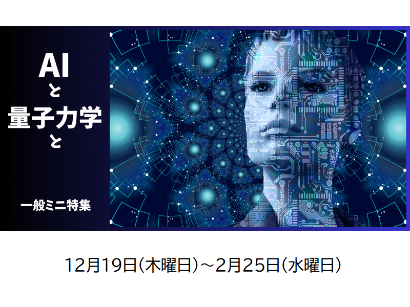 AIと量子力学と