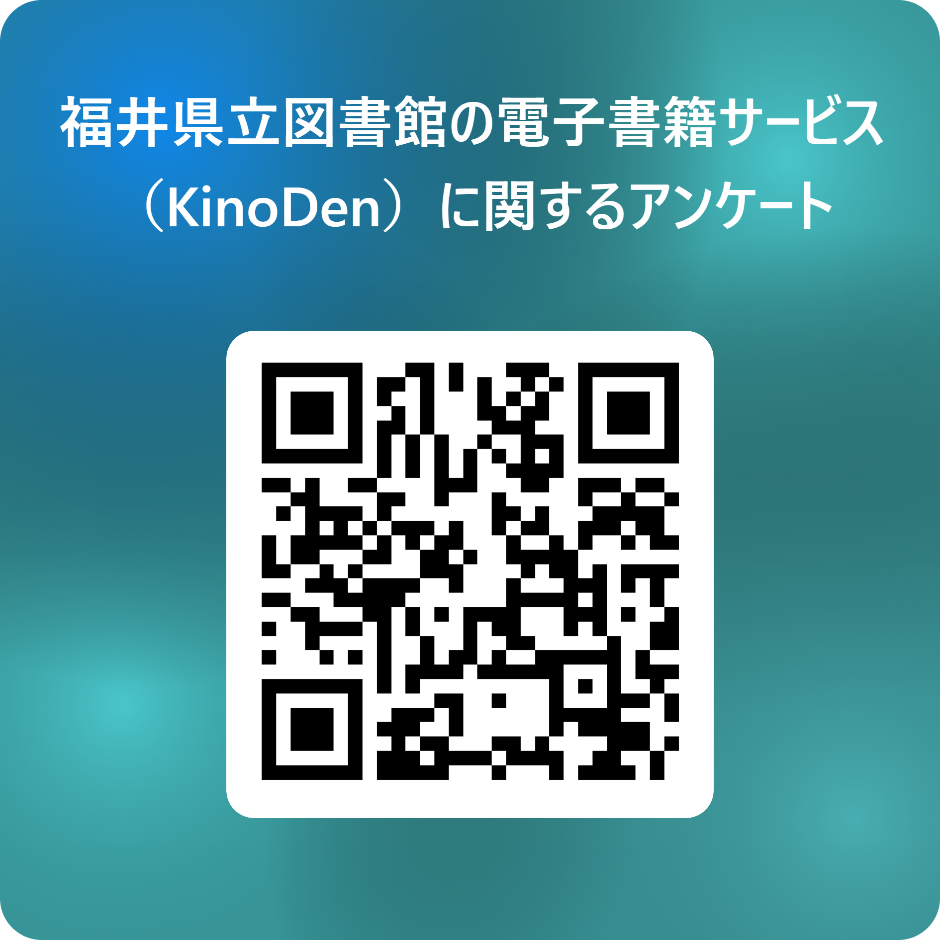 電子書籍サービス（KinoDen）に関するアンケート 用 QR コード