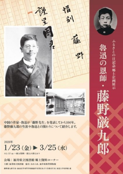 郷土資料コーナー「魯迅の恩師・藤野厳九郎」