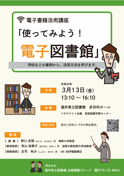 電子書籍活用講座「使ってみよう！電子図書館」