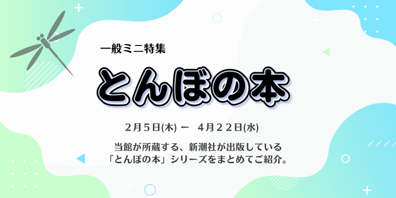 一般ミニ特集「とんぼの本」