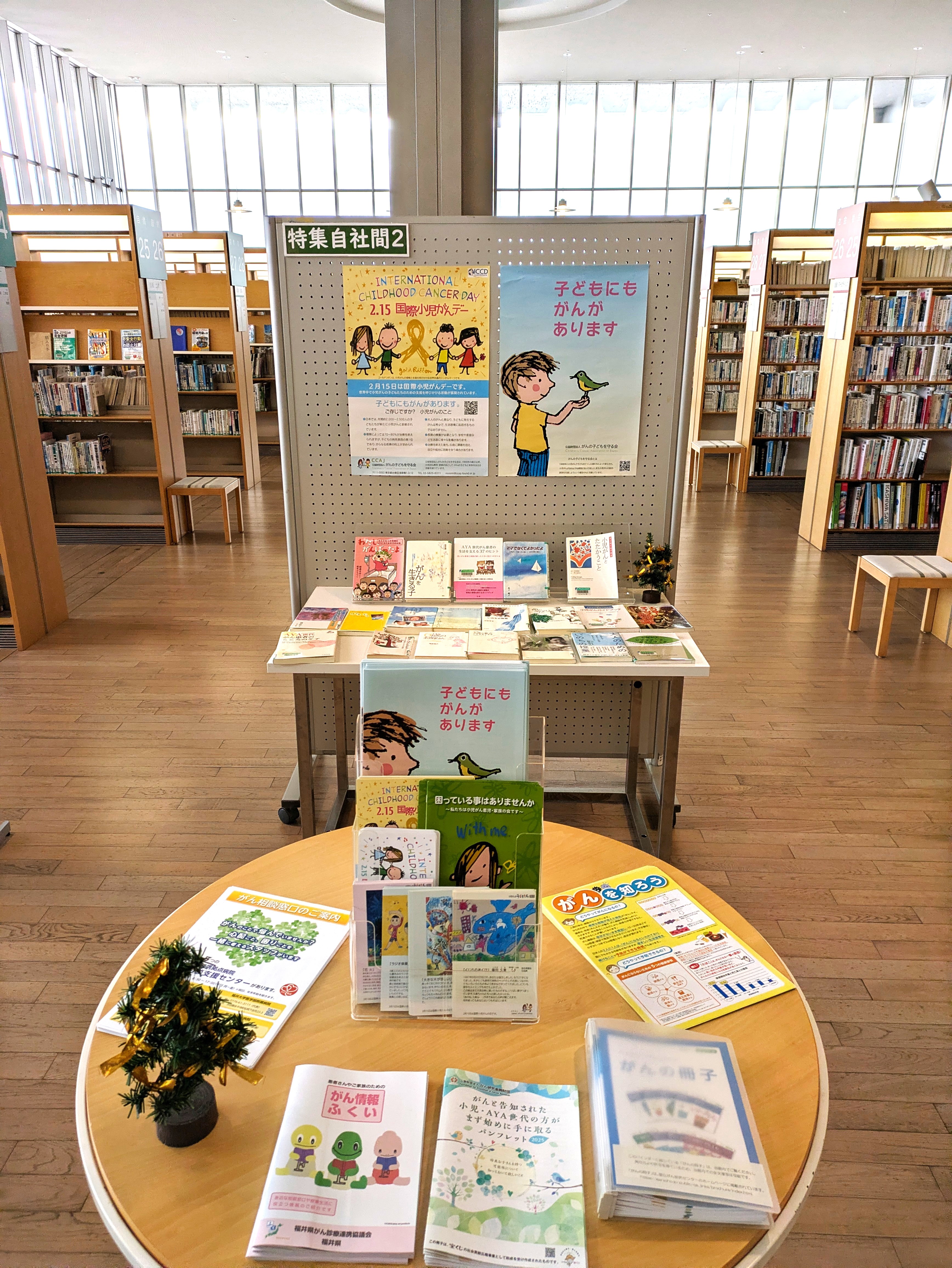 自殺対策強化月間ミニ特集 国際小児がんデー関連特集 展示写真