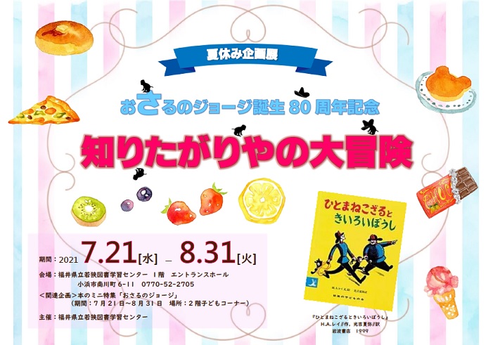 R3.7 おさるのジョージ企画展 R3.7 おさるのジョージ企画展