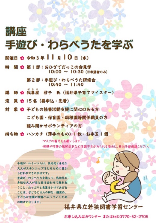 R3.11 講座手遊び・わらべうたを学ぶHP R3.11 講座手遊び・わらべうたを学ぶHP