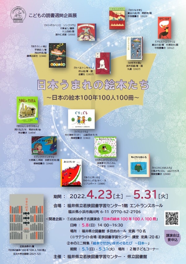 R4.4 日本うまれの絵本たちポスター R4.4 日本うまれの絵本たちポスター