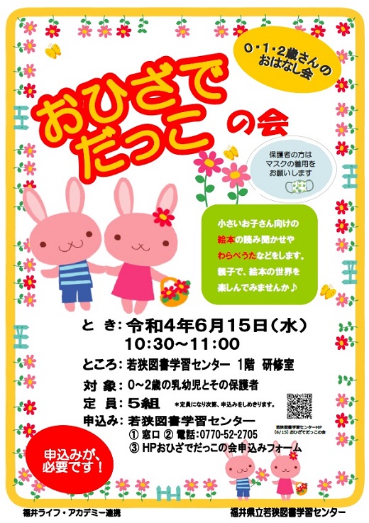 R4.6 おひざでだっこの会ポスター R4.6 おひざでだっこの会ポスター