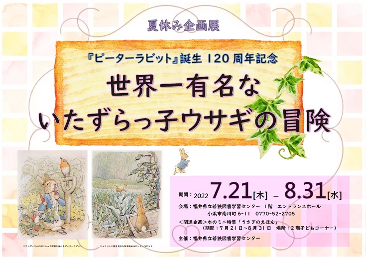 R4.7 ピーターラビット企画展ポスター R4.7 ピーターラビット企画展ポスター