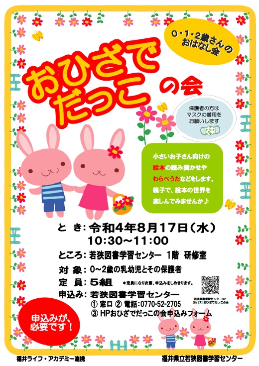 R4.8 おひざでだっこの会ポスター R4.8 おひざでだっこの会ポスター