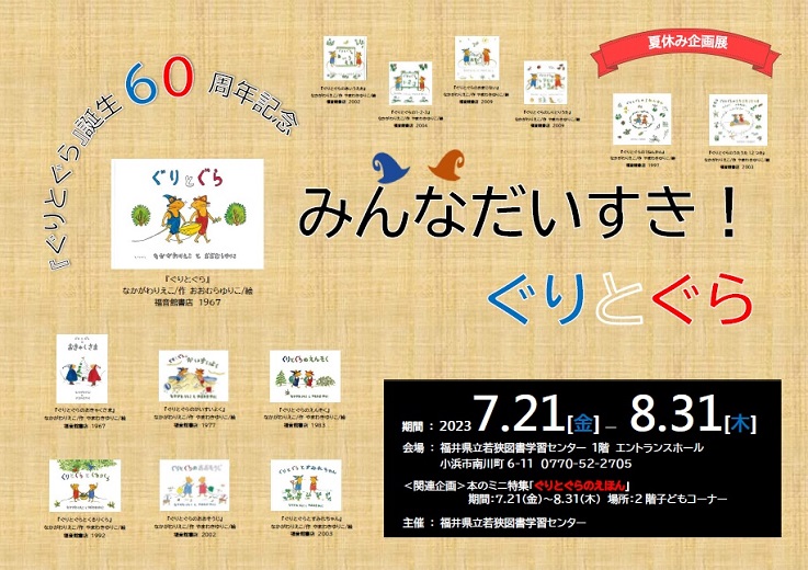 R5.7 ぐりとぐら企画展ポスター R5.7 ぐりとぐら企画展ポスター