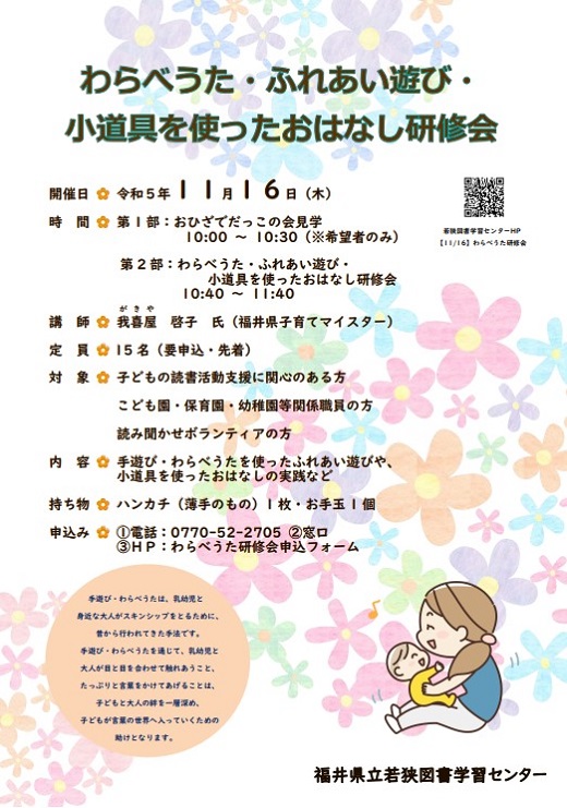 R5.11 わらべうた研修会ポスター R5.11 わらべうた研修会ポスター